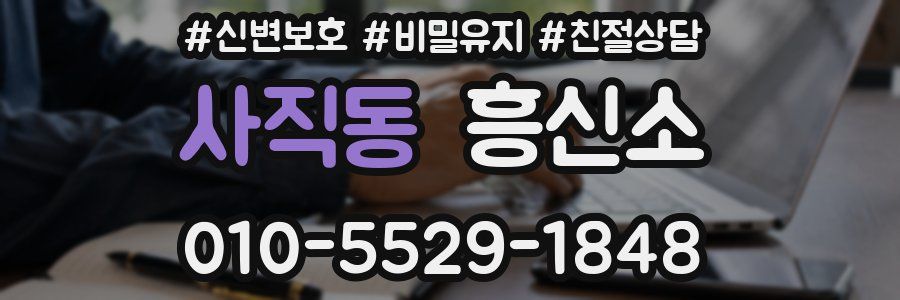 사직동 흥신소