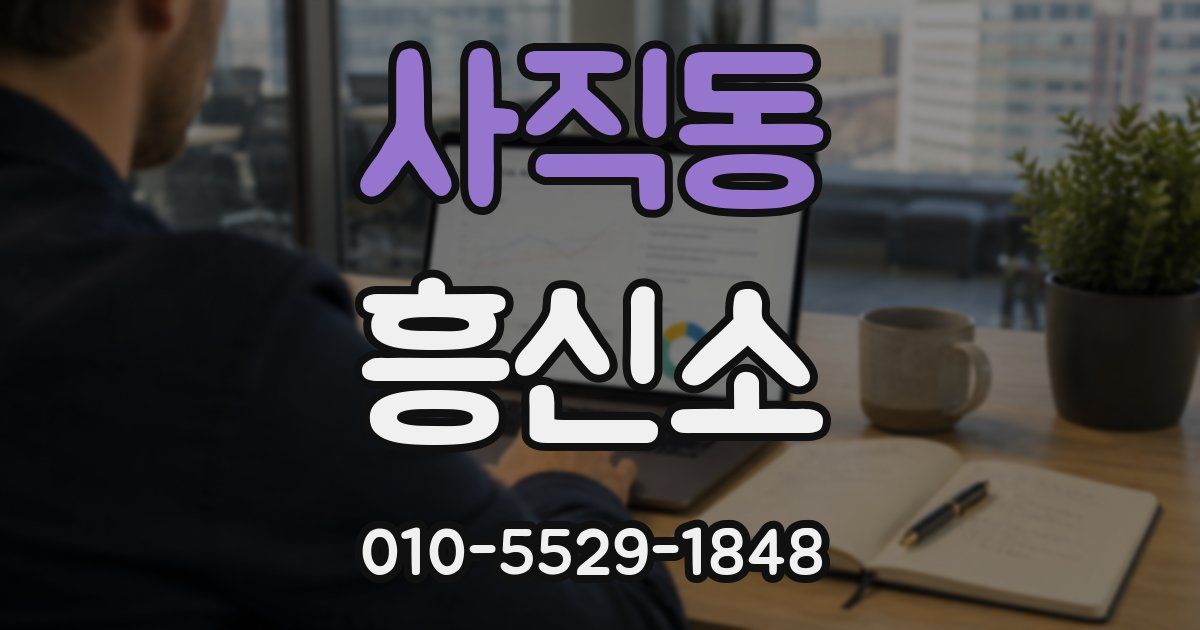 사직동 흥신소