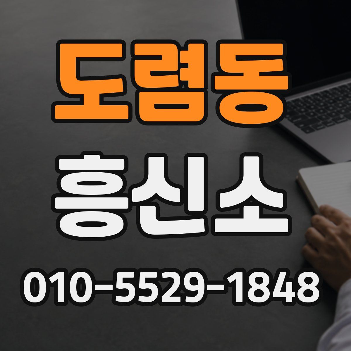 도렴동 흥신소