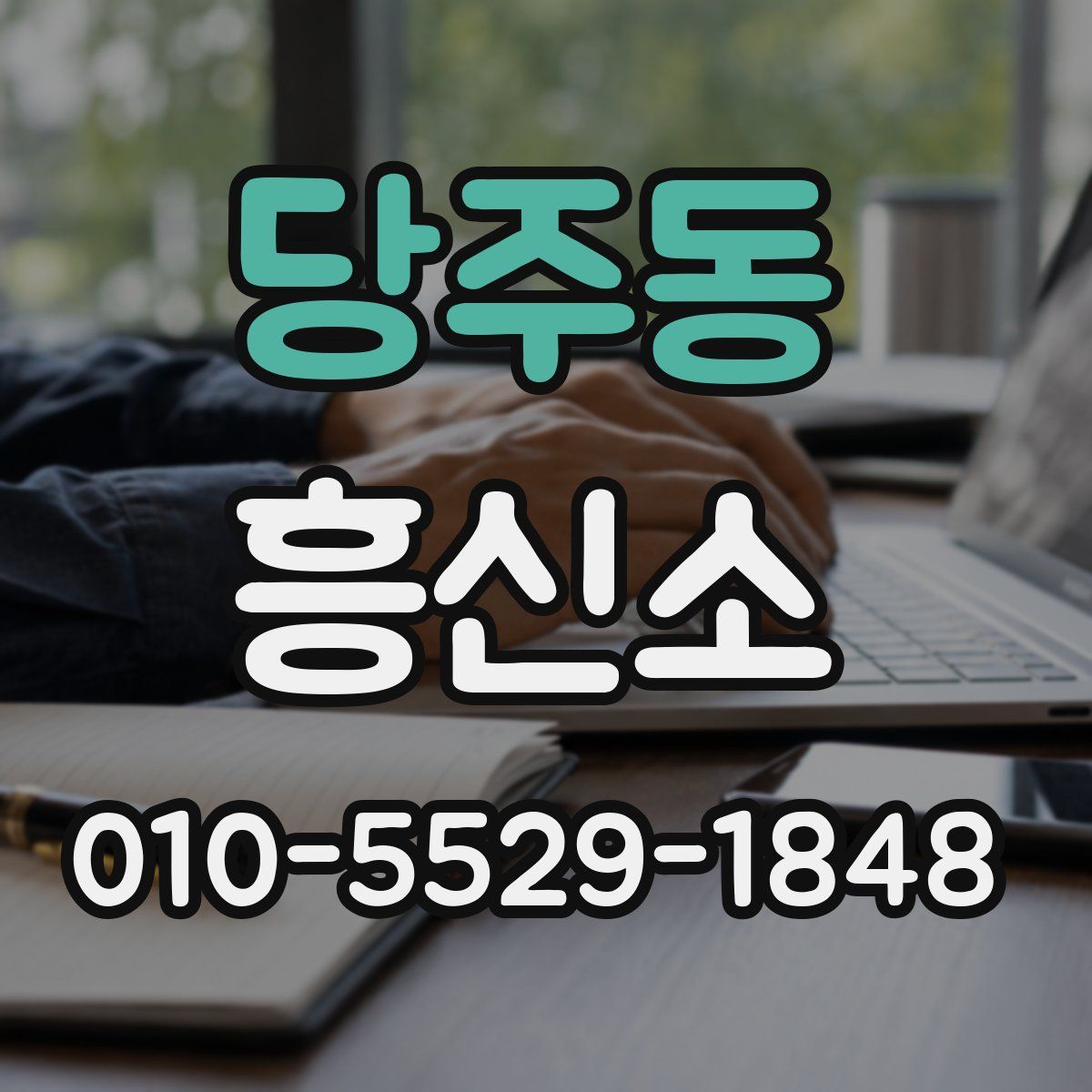 당주동 흥신소