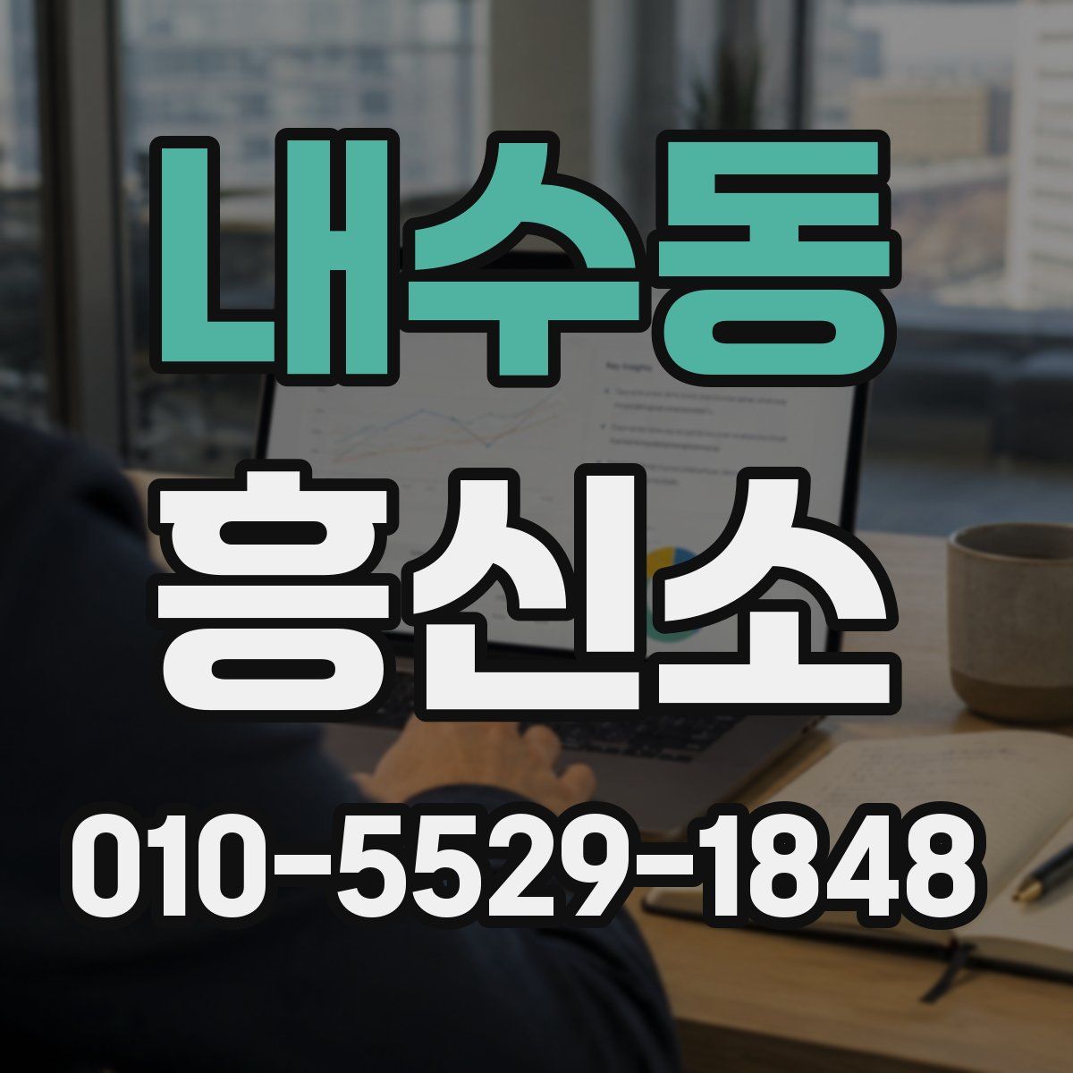 내수동 흥신소