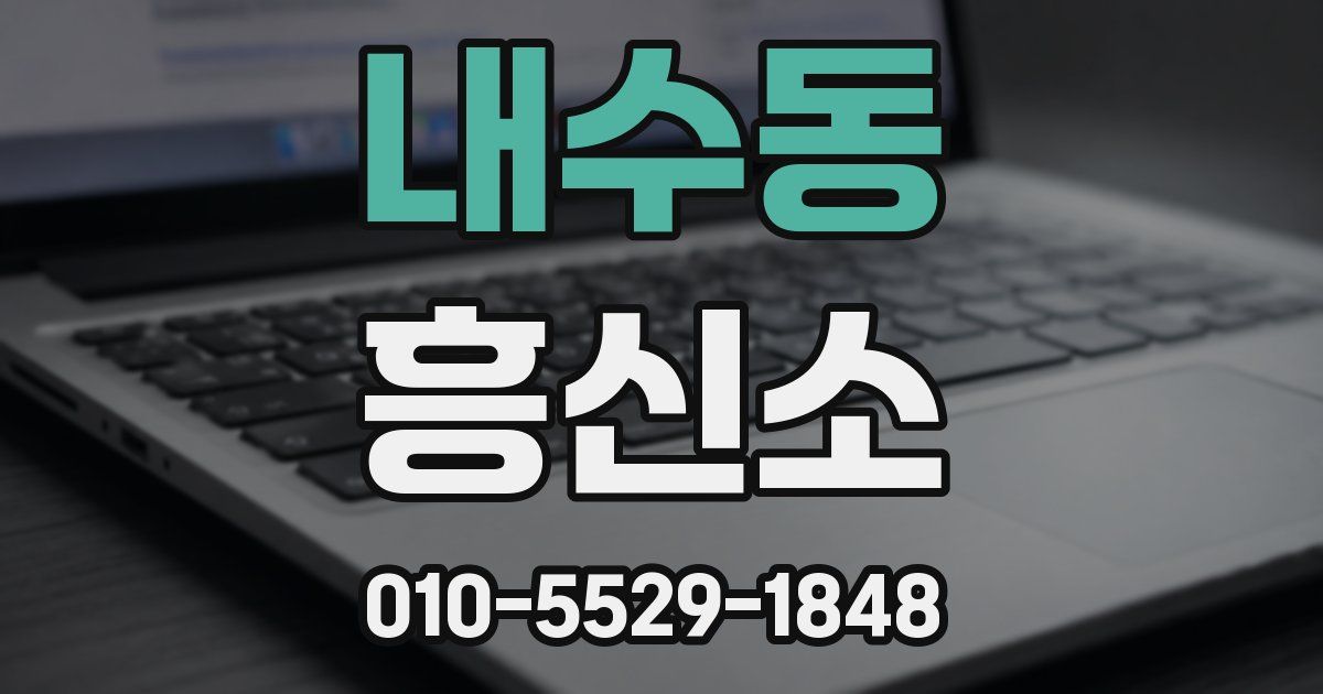 내수동 흥신소