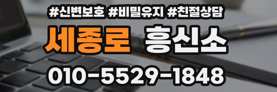 세종로 흥신소