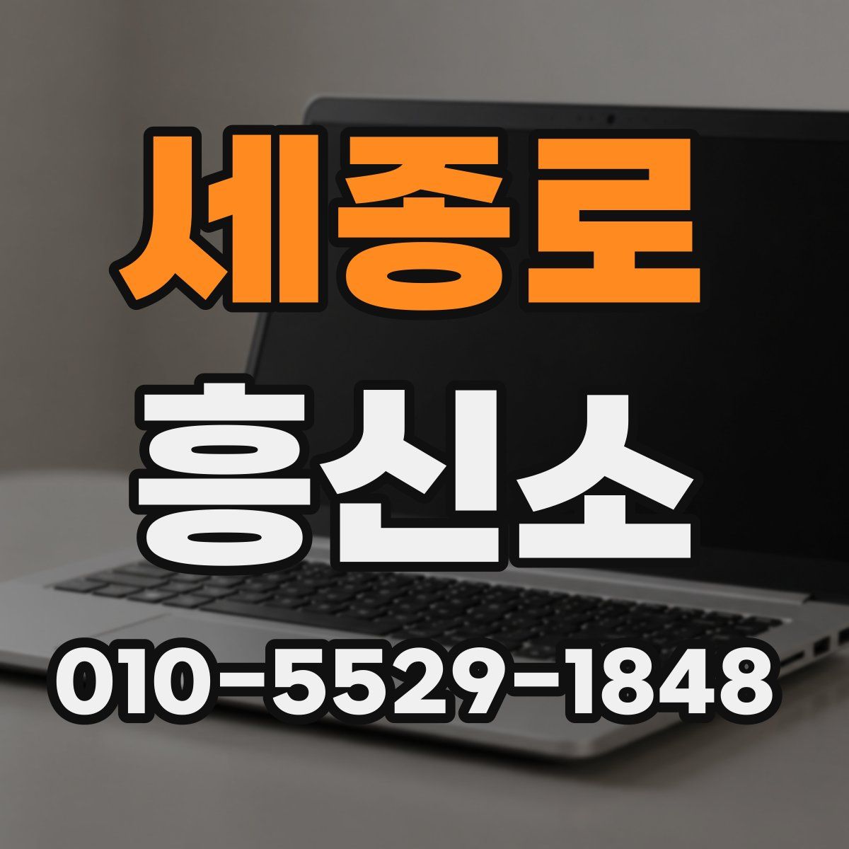 세종로 흥신소