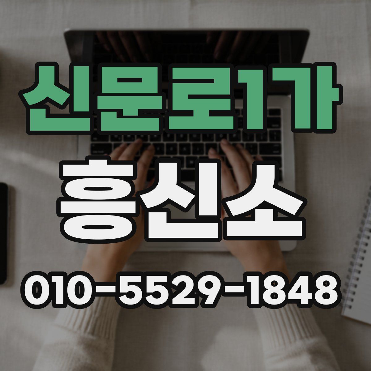 신문로1가 흥신소