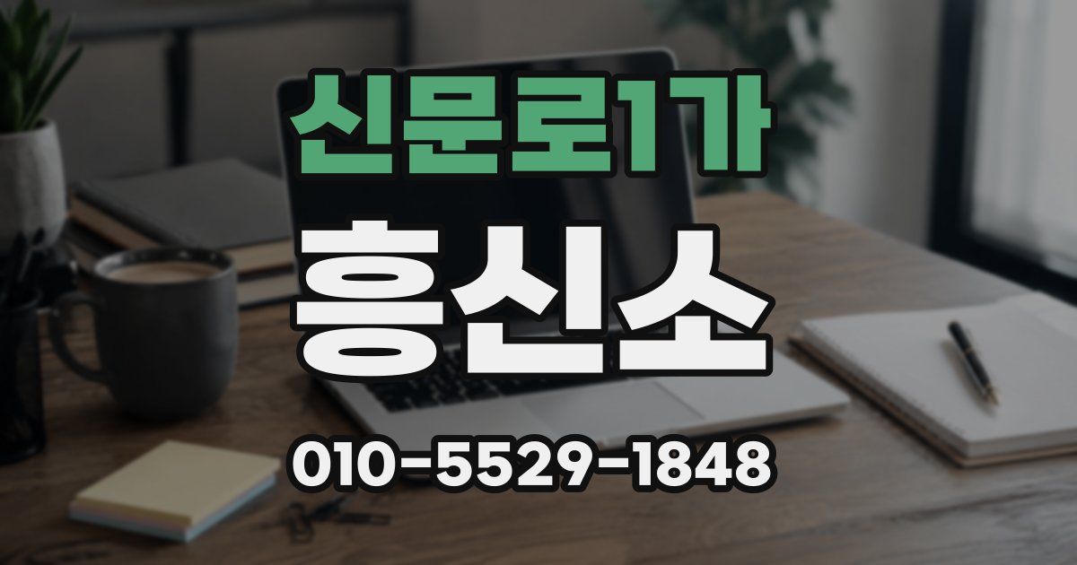 신문로1가 흥신소