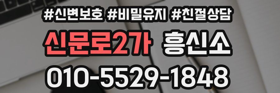신문로2가 흥신소