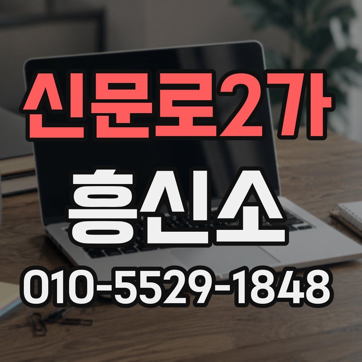 신문로2가 흥신소