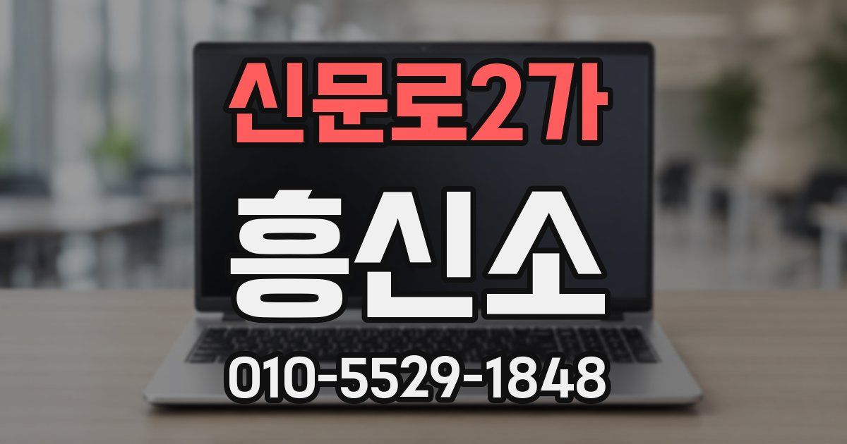 신문로2가 흥신소