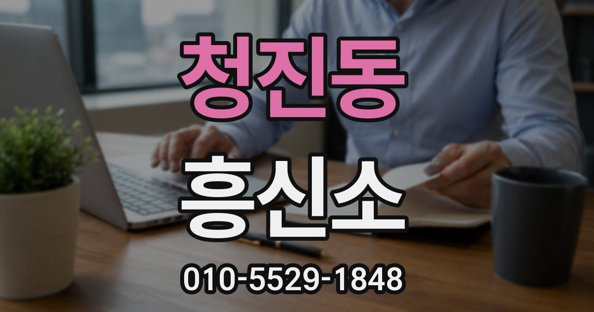 청진동 흥신소