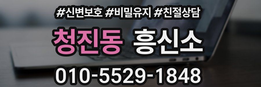 청진동 흥신소