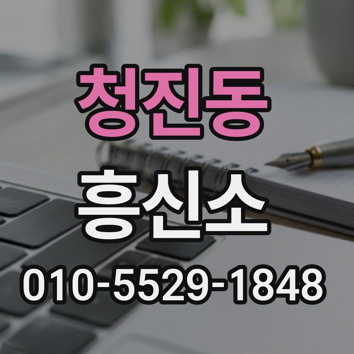 청진동 흥신소