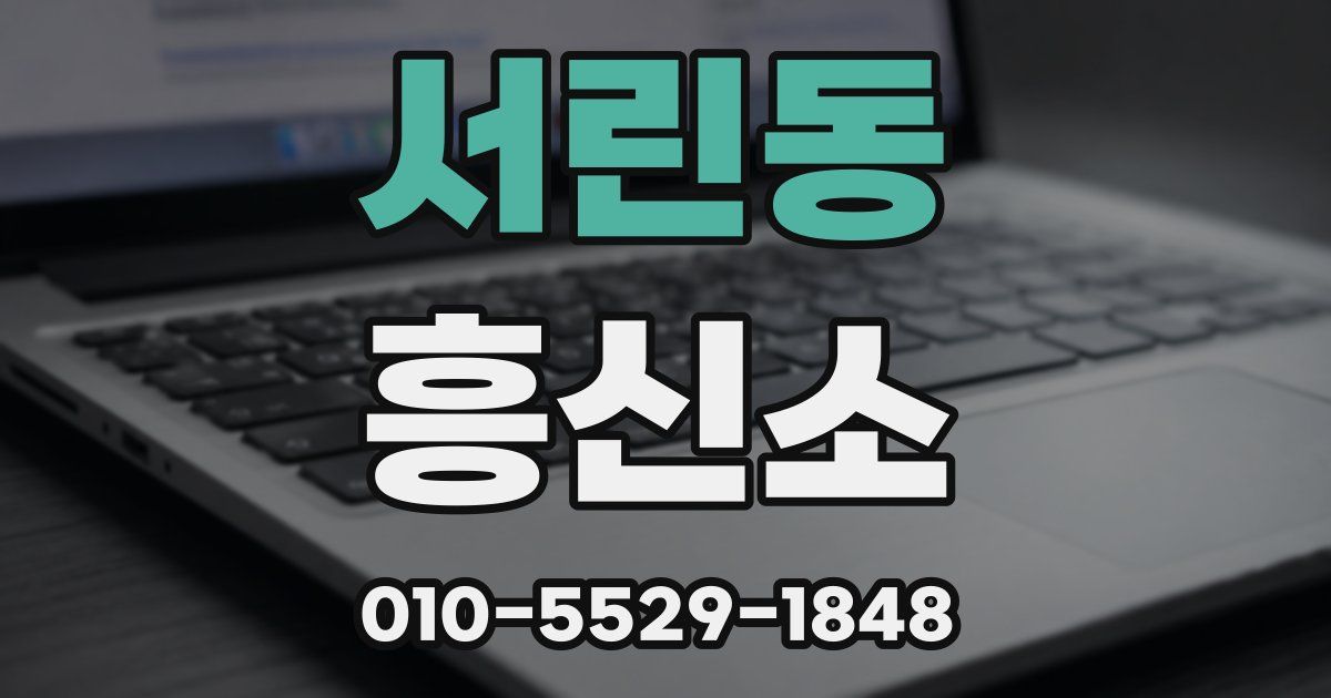 서린동 흥신소