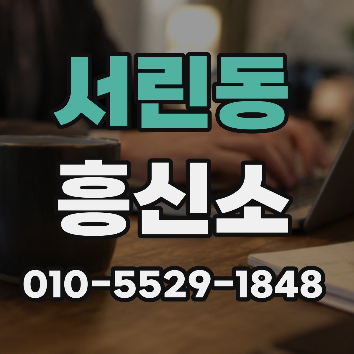 서린동 흥신소