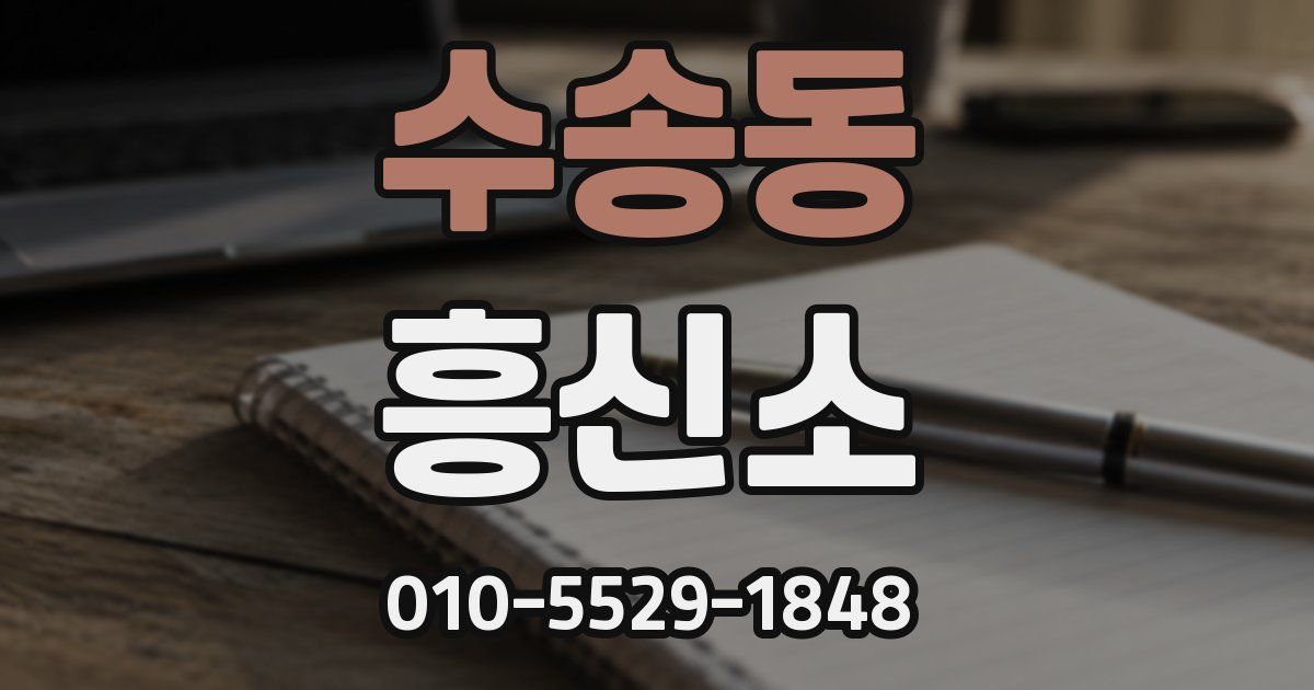 수송동 흥신소