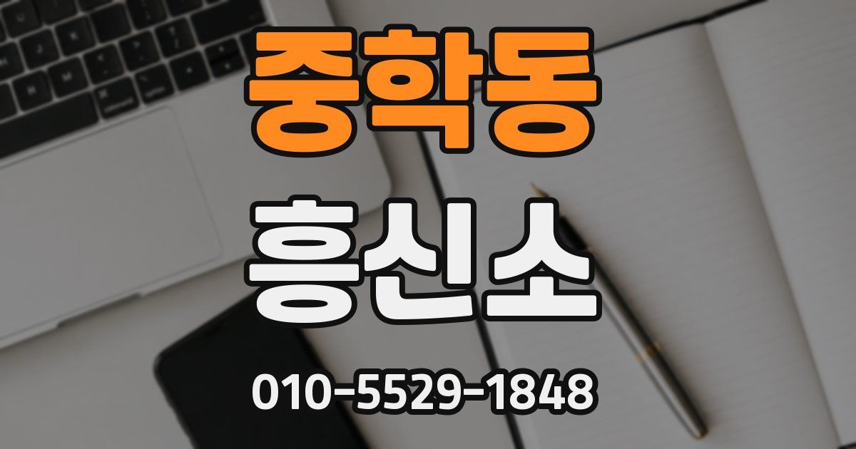 중학동 흥신소