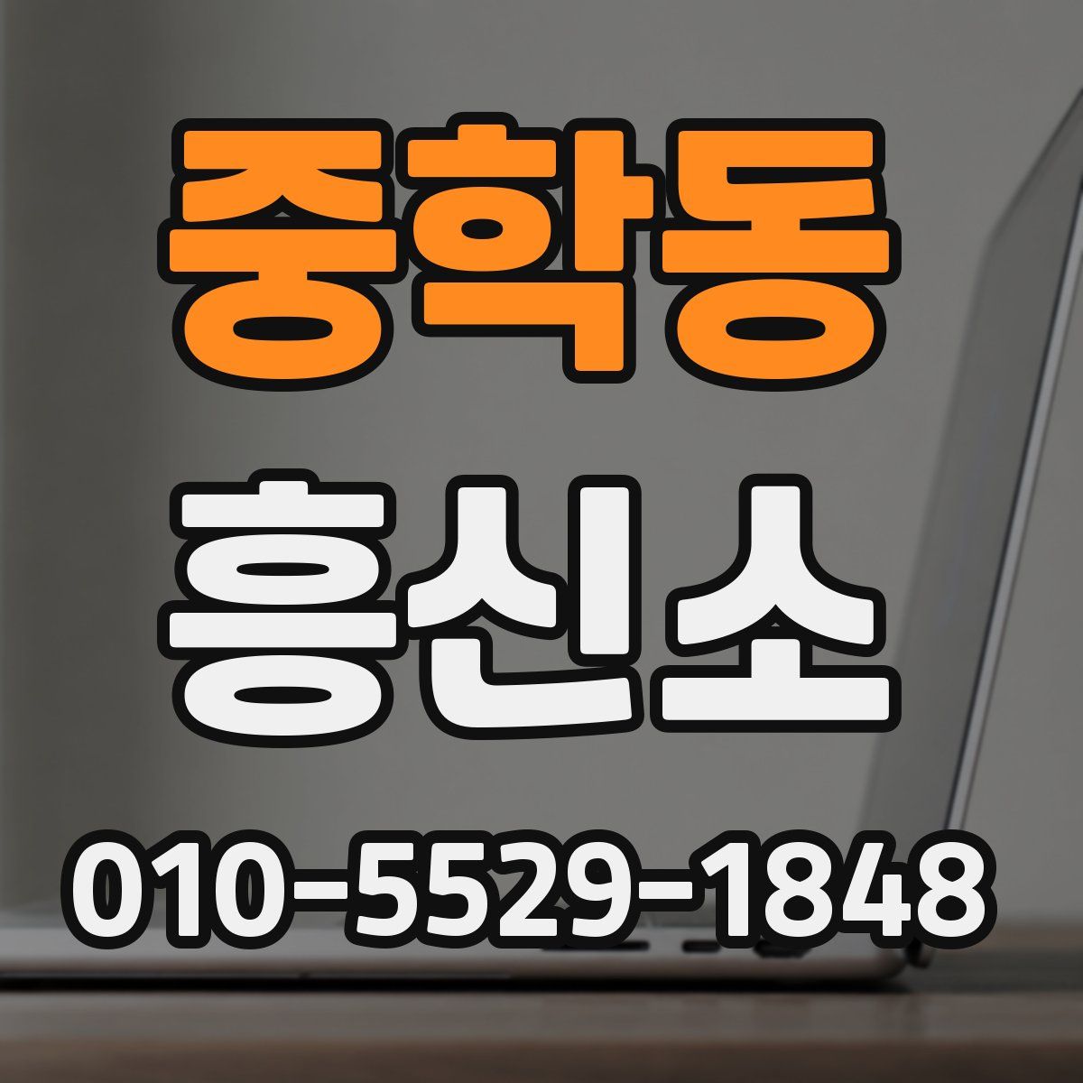 중학동 흥신소