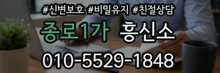 종로1가 흥신소