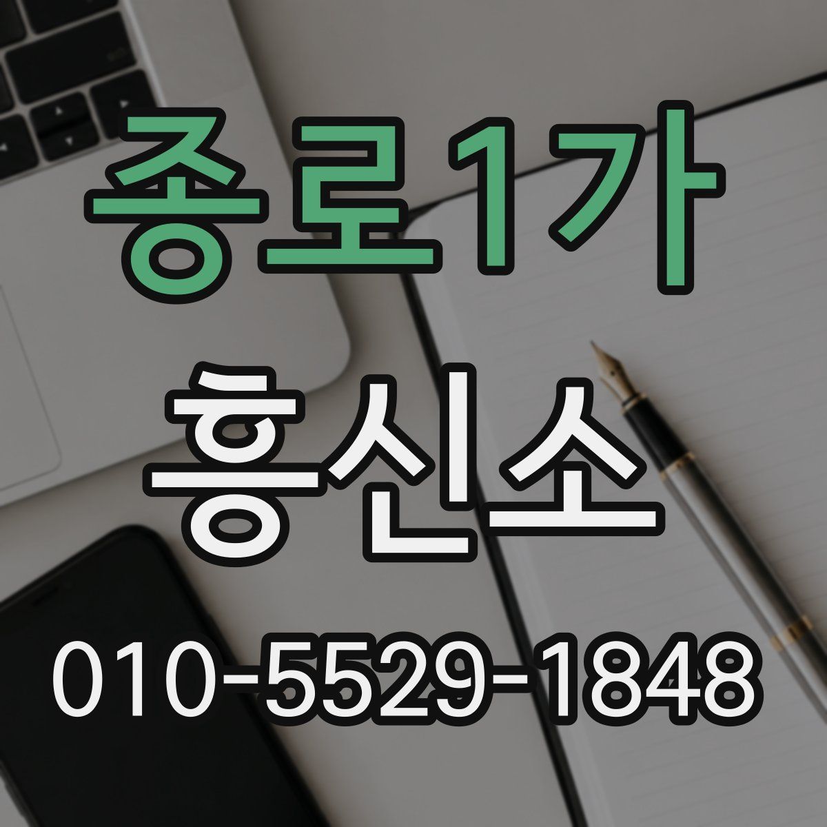 종로1가 흥신소