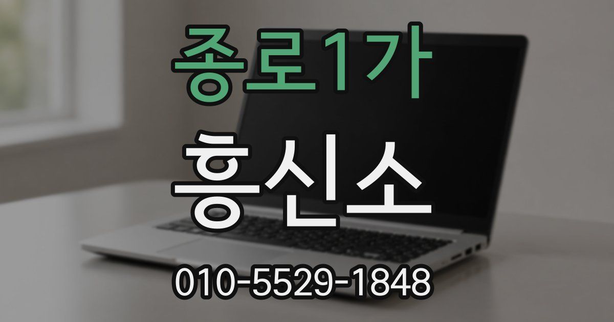 종로1가 흥신소