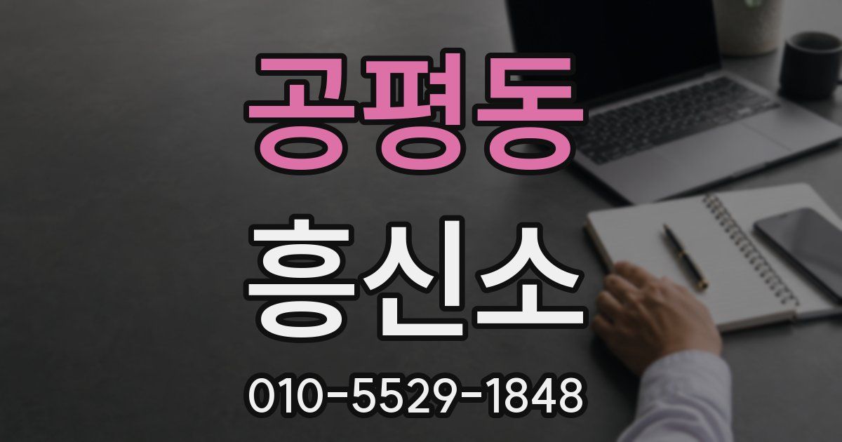 공평동 흥신소