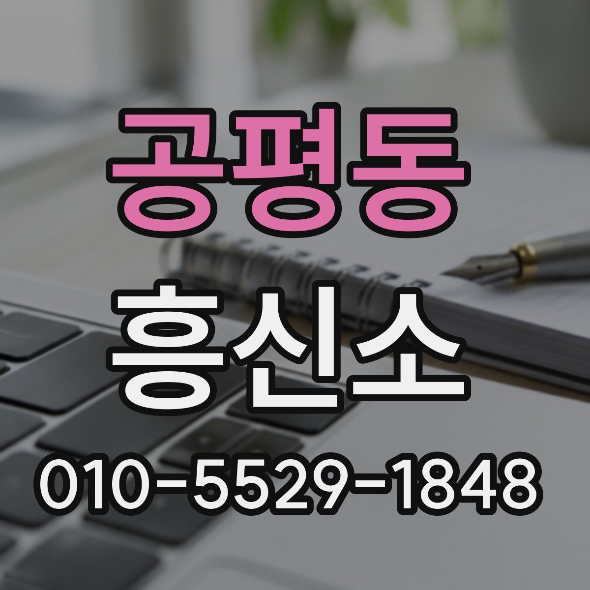 공평동 흥신소