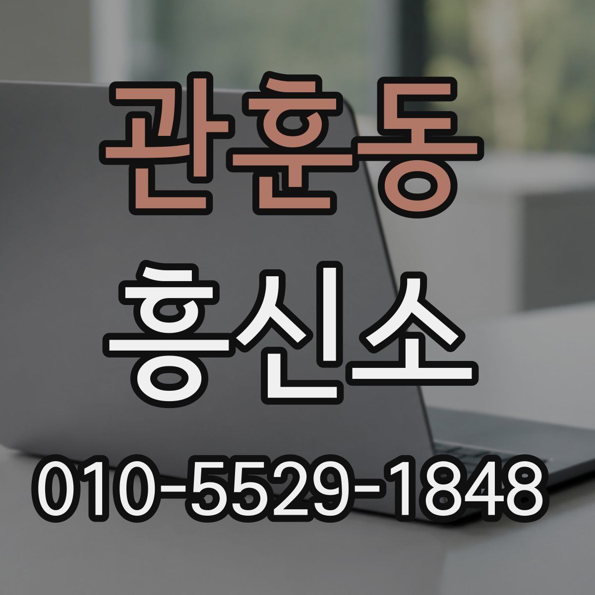 관훈동 흥신소