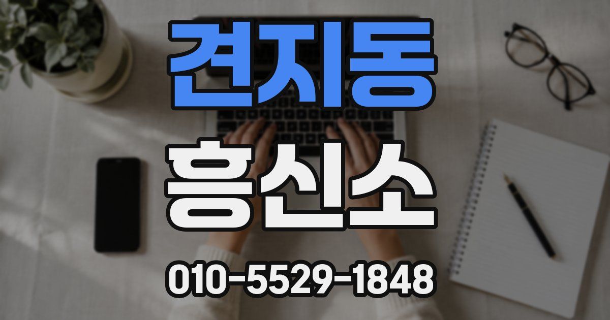 견지동 흥신소
