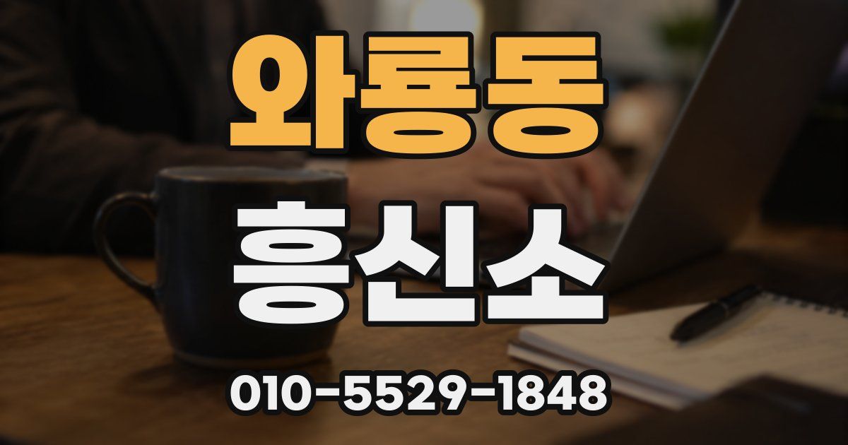 와룡동 흥신소