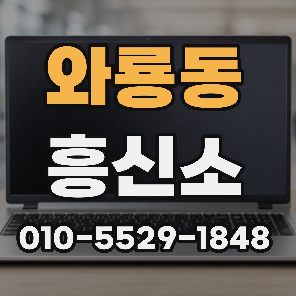 와룡동 흥신소