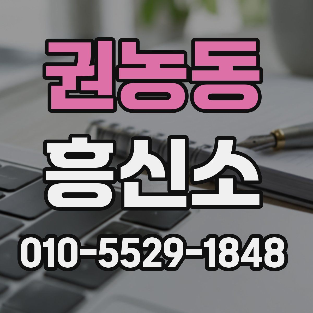 권농동 흥신소