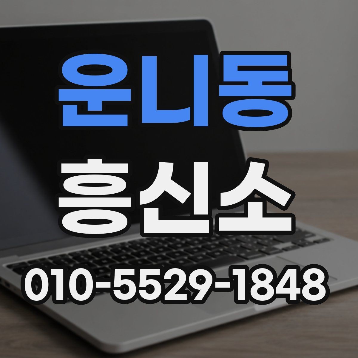 운니동 흥신소 이용 시 주의할 부분 정리