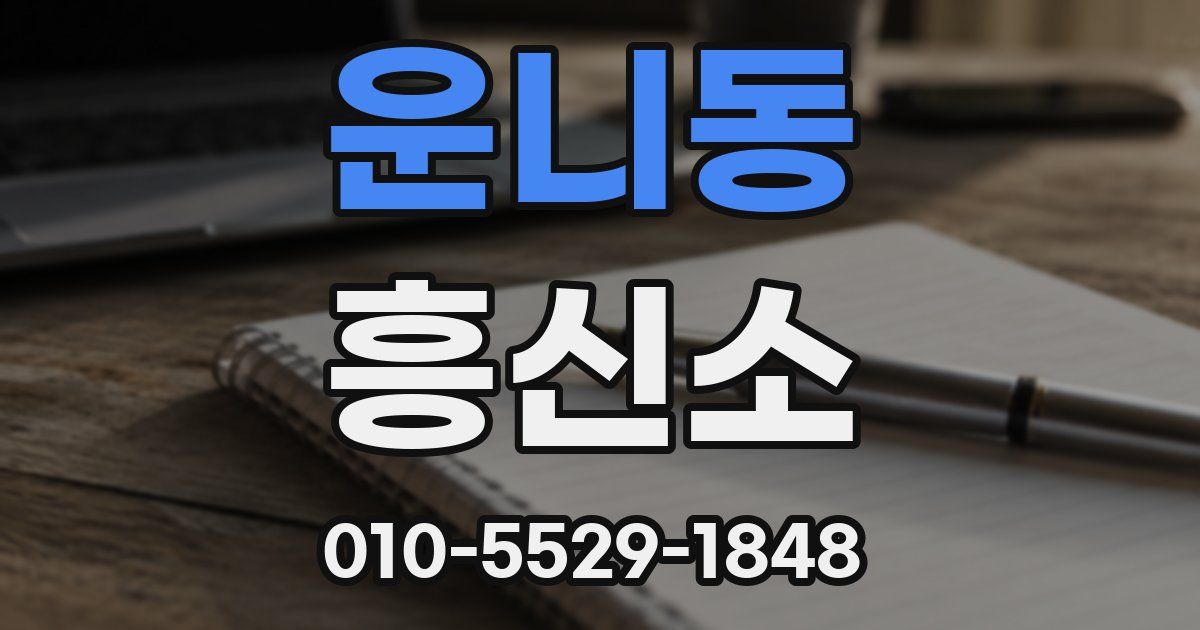 운니동 흥신소