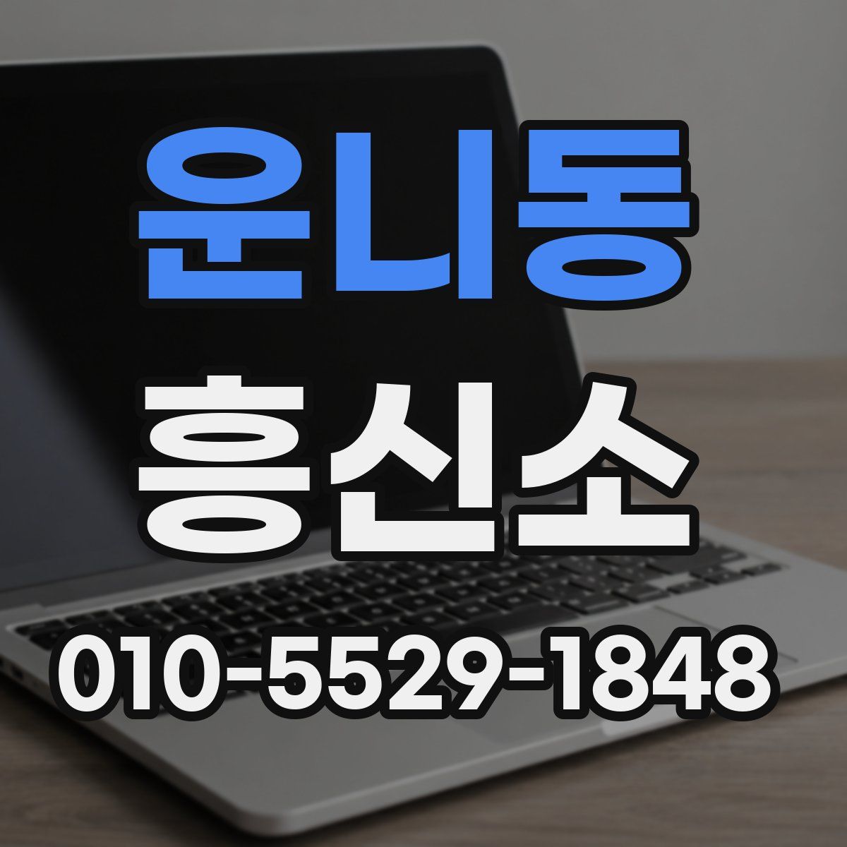 운니동 흥신소