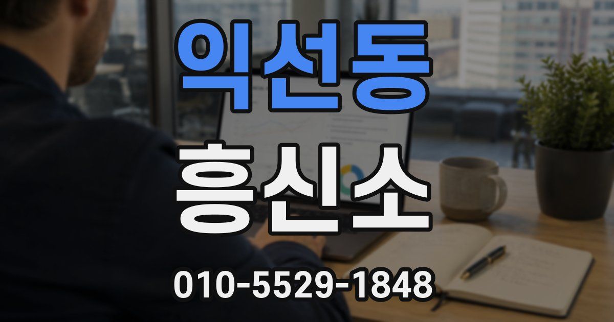 익선동 흥신소