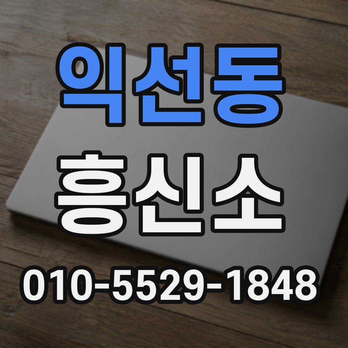 익선동 흥신소