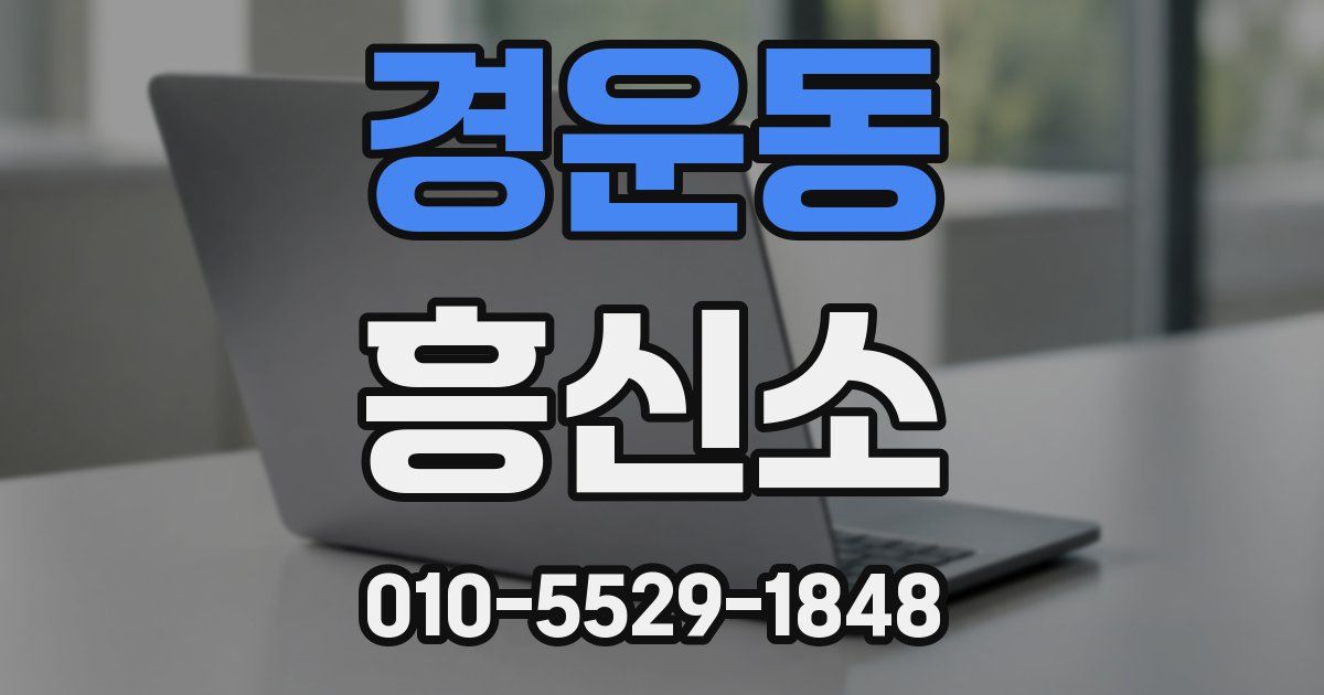 경운동 흥신소