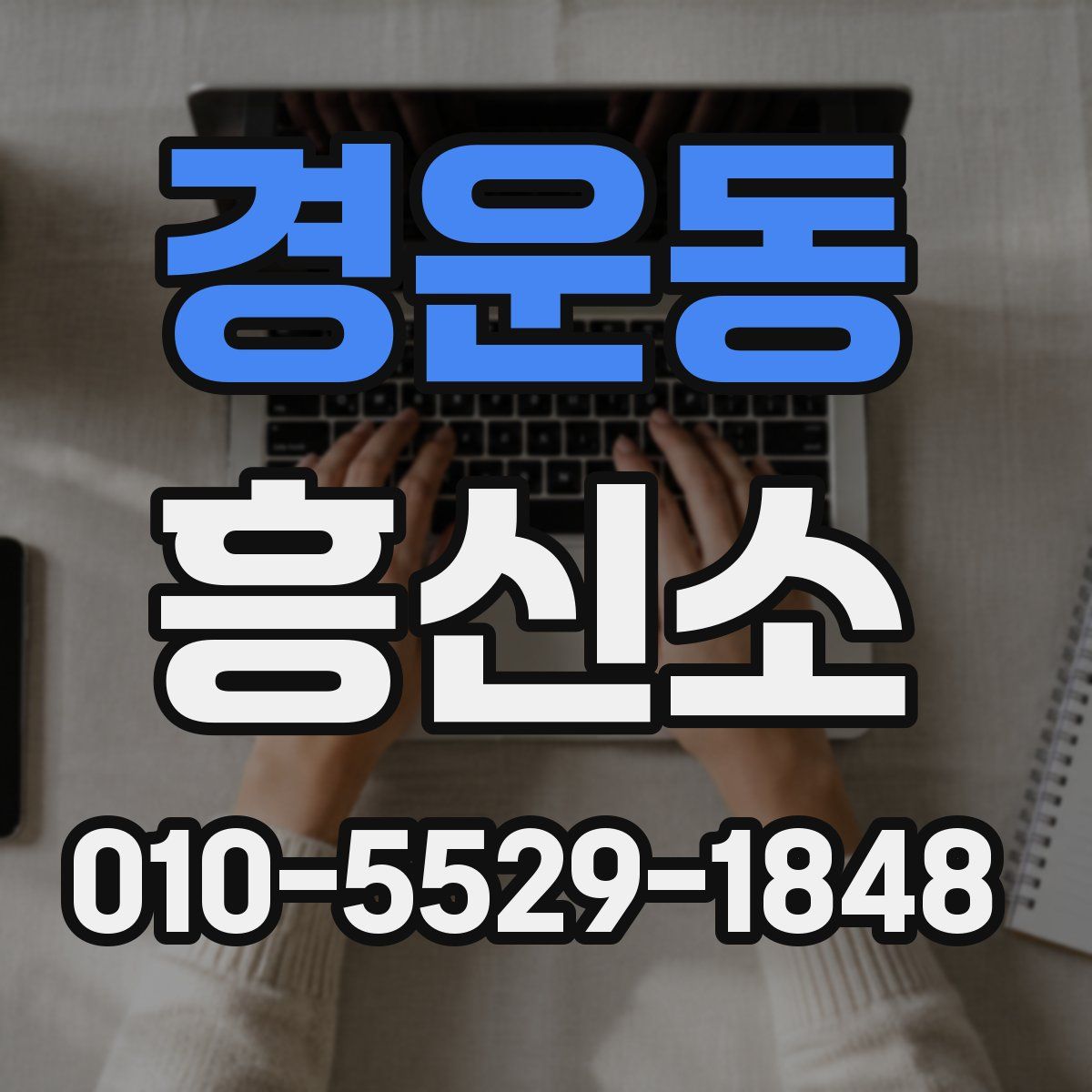 경운동 흥신소