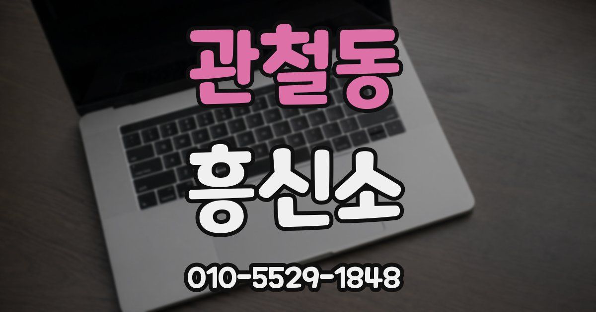 관철동 흥신소