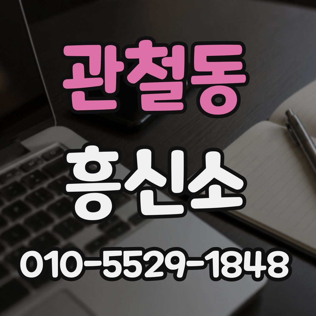 관철동 흥신소
