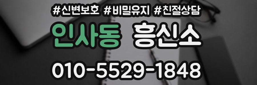 인사동 흥신소