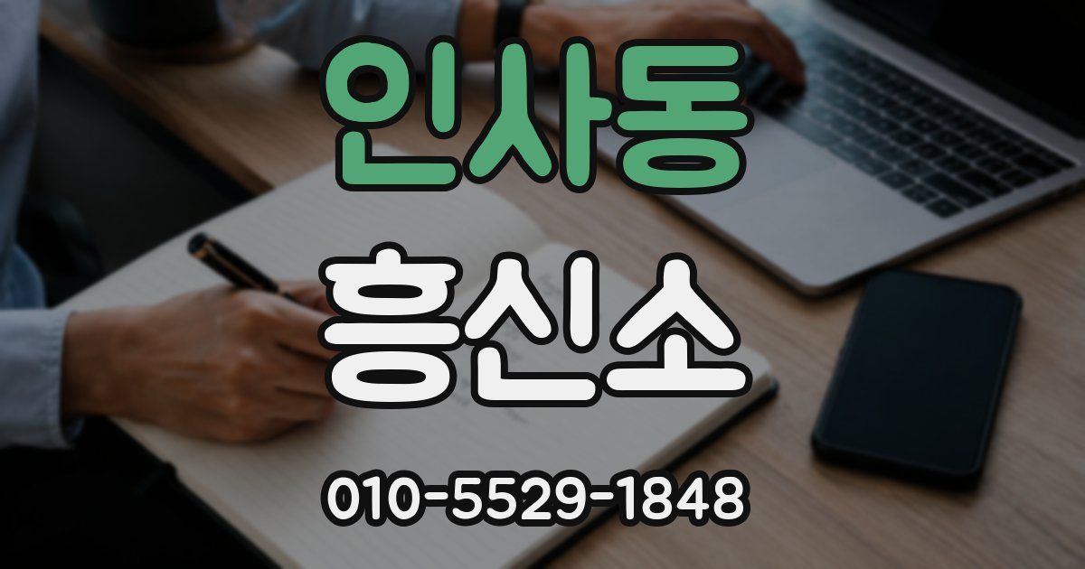 인사동 흥신소