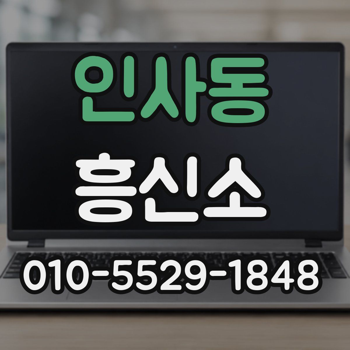 인사동 흥신소