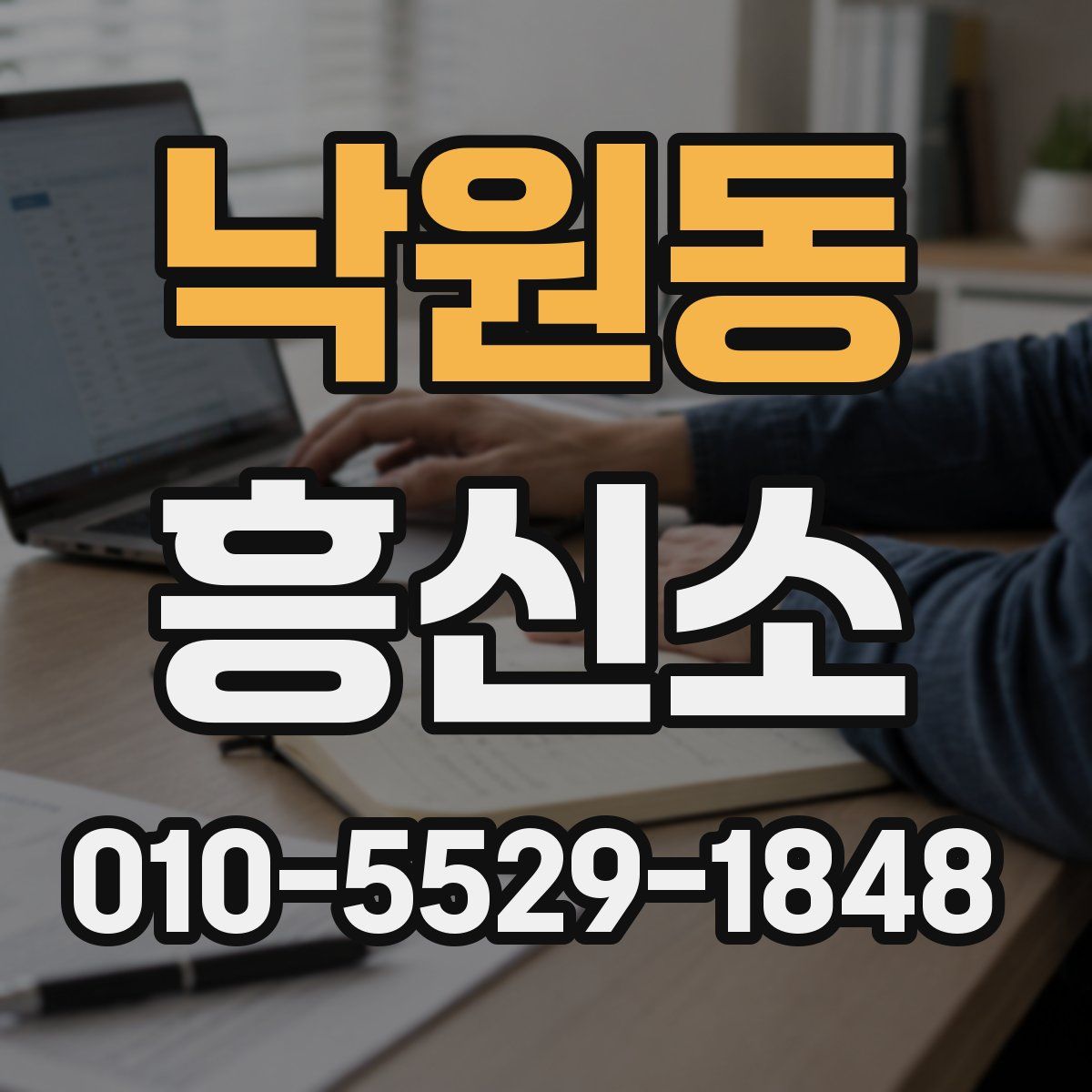 낙원동 흥신소