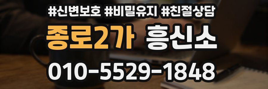 종로2가 흥신소