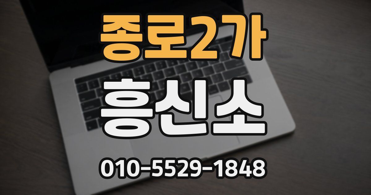 종로2가 흥신소