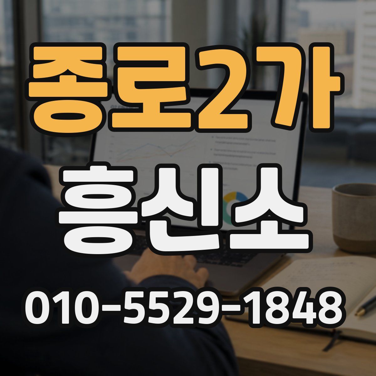 종로2가 흥신소