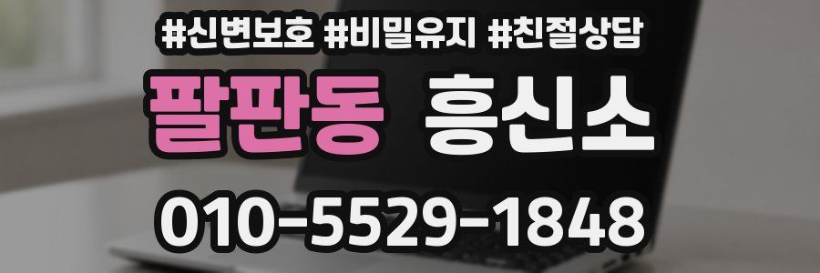 팔판동 흥신소