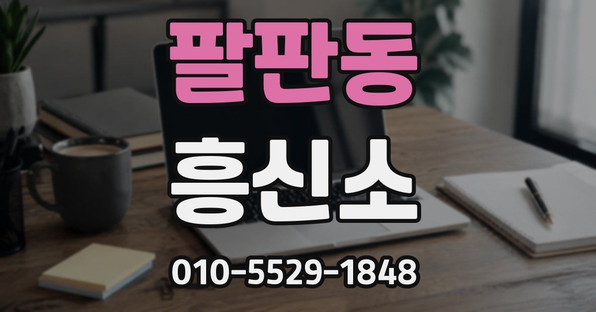 팔판동 흥신소