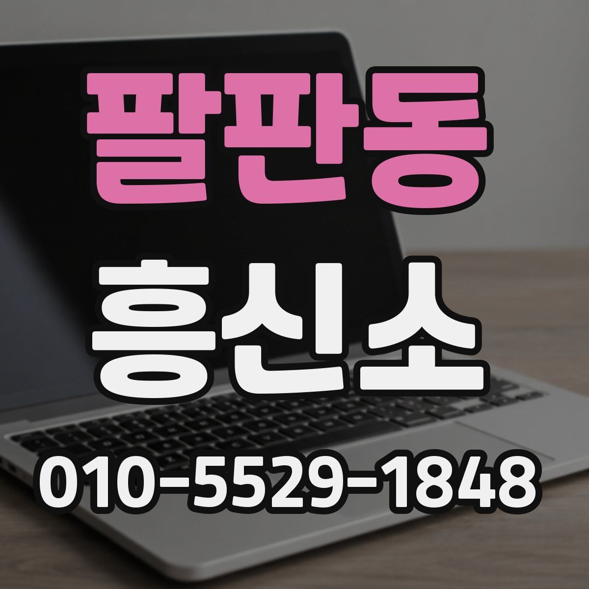 팔판동 흥신소